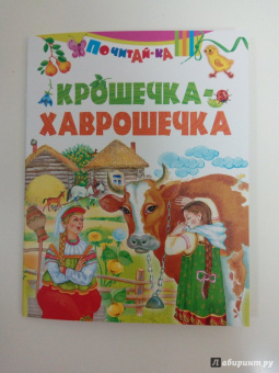 Крошечка-хаврошечка