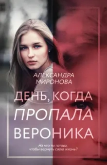 Александра Миронова: День, когда пропала Вероника