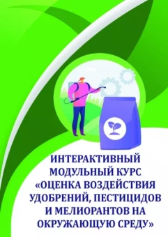 Соколов, Таллер, Черников: Оценка воздействия удобрений, пестицидов и мелиорантов на окружающую среду. Учебное пособие