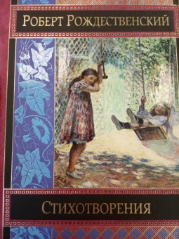 Роберт Рождественский: Стихотворения