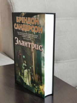 Брендон Сандерсон: Элантрис