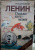 Лев Данилкин: Ленин. Письмо тотемами