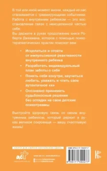 Роберт Джекман: Исцеление внутреннего ребенка. Упражнения для обретения лучшей части себя