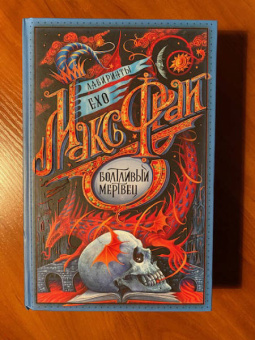 Макс Фрай: Болтливый мертвец