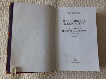 Фриц Лейбер: Сага о Фафхрде и Сером Мышелове. Книга 1. Мечи против колдовства