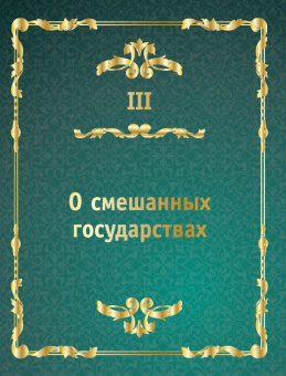 Никколо Макиавелли: Государь. Искусство власти