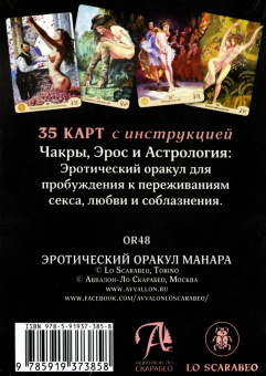 Хапатнюковская, Минетти: Оракул Эротический Манара