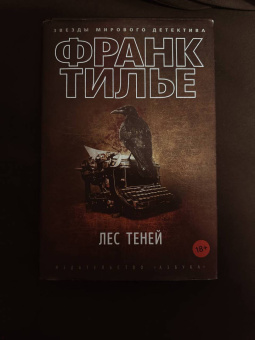 Франк Тилье: Лес теней