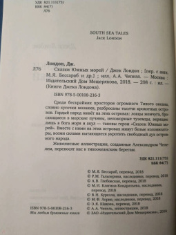 Джек Лондон: Сказки Южных морей