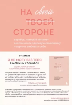 Екатерина Хломова: На своей стороне. Воркбук, который поможет восстановить здоровую самооценку и вернуть любовь к себе