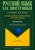 Нетяго, Дюзенли: Лексикология современного русского языка. Краткий курс для иностранных учащихся