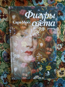 Сара Мосс: Фигуры света