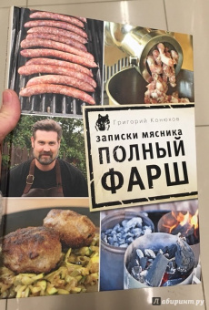 Григорий Конюхов: Записки мясника. Полный фарш