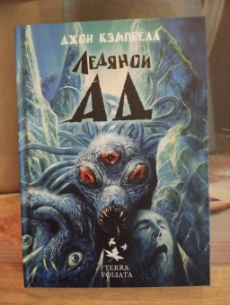 Джон Кэмпбелл: Ледяной ад
