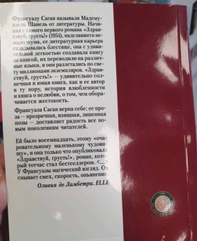 Франсуаза Саган: Здравствуй, грусть!