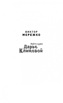 Виктор Мережко: Найти мужа Дарье Климовой