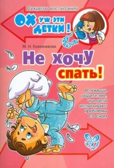 Марина Кожевникова: Не хочу спать! В помощь родителям, чьи дети испытывают проблемы со сном