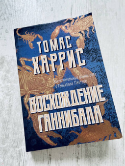 Томас Харрис: Восхождение Ганнибала