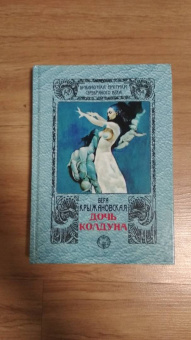 Вера Крыжановская: Дочь колдуна