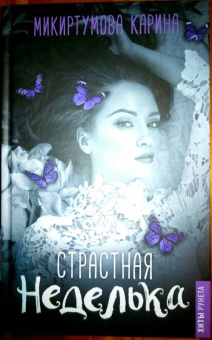 Кристина Микиртумова: Страстная неделька