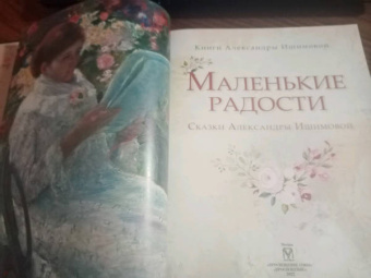 Александра Ишимова: Маленькие радости. Сказки Александры Ишимовой