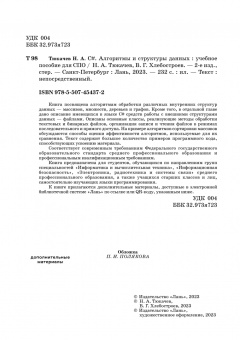 Тюкачев, Хлебостроев: C#. Алгоритмы и структуры данных. Учебное пособие для СПО
