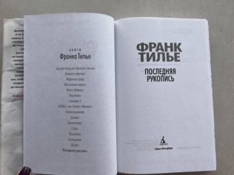 Франк Тилье: Последняя рукопись