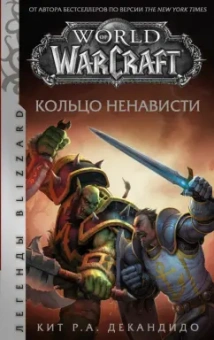 де Кандидо Кит Р. А.: World of Warcraft. Кольцо ненависти