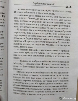 Нора Робертс: Глубоко под кожей