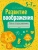 Людмила Саченко: Развитие воображения. 5-7 лет. Рабочая тетрадь дошкольника