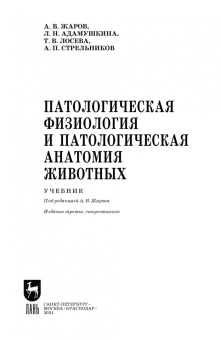 Жаров, Адамушкина, Лосева: Патологическая физиология и патологическая анатомия животных. Учебник