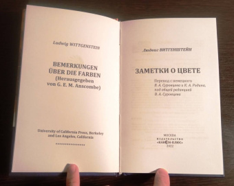 Людвиг Витгенштейн: Заметки о цвете