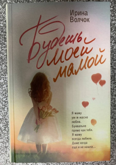 Ирина Волчок: Будешь моей мамой