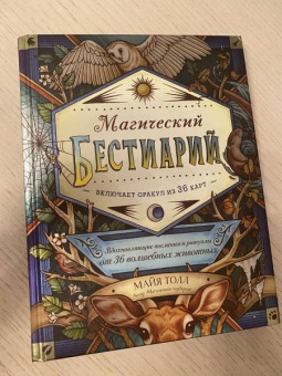 Майя Толл: Магический бестиарий. Вдохновляющие послания и ритуалы от 36 волшебных животных 36 карт и книга