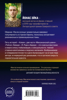 Йонас Эйка: После солнца