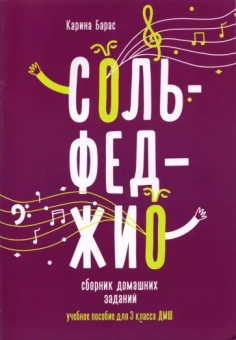 Карина Барас: Сольфеджио. 3 класс. Сборник домашних заданий для ДМШ