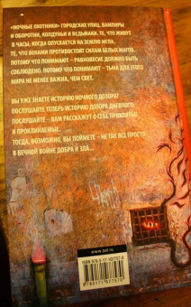 Лукьяненко, Васильев: Дневной Дозор