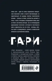 Ромен Гари: Свет женщины