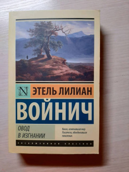 Этель Войнич: Овод в изгнании