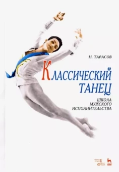 Николай Тарасов: Классический танец. Школа мужского исполнительства. Учебник