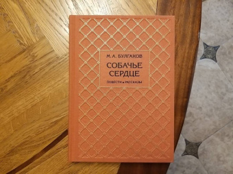 Михаил Булгаков: Собачье сердце