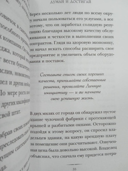 Наполеон Хилл: Думай и достигай. Книга-тренинг по обретению внутреннего и финансового благополучия