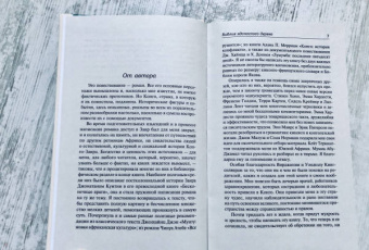 Барбара Кингсолвер: Библия ядоносного дерева