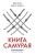 Юкио Мисима: Книга самурая