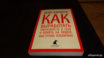 Дейл Карнеги: Как выработать уверенность в себе и влиять на людей, выступая публично