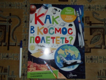 Марина Собе-Панек: Как в космос полететь?