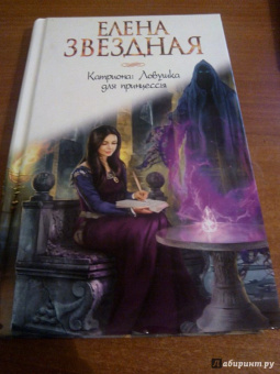 Елена Звездная: Катриона. Ловушка для принцессы