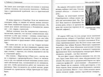 Рыбалка, Синельников: Тайны русских соборов