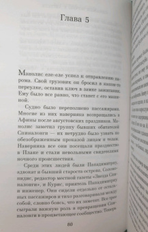 Виктория Хислоп: Однажды ночью в августе