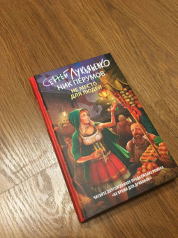 Лукьяненко, Перумов: Не место для людей